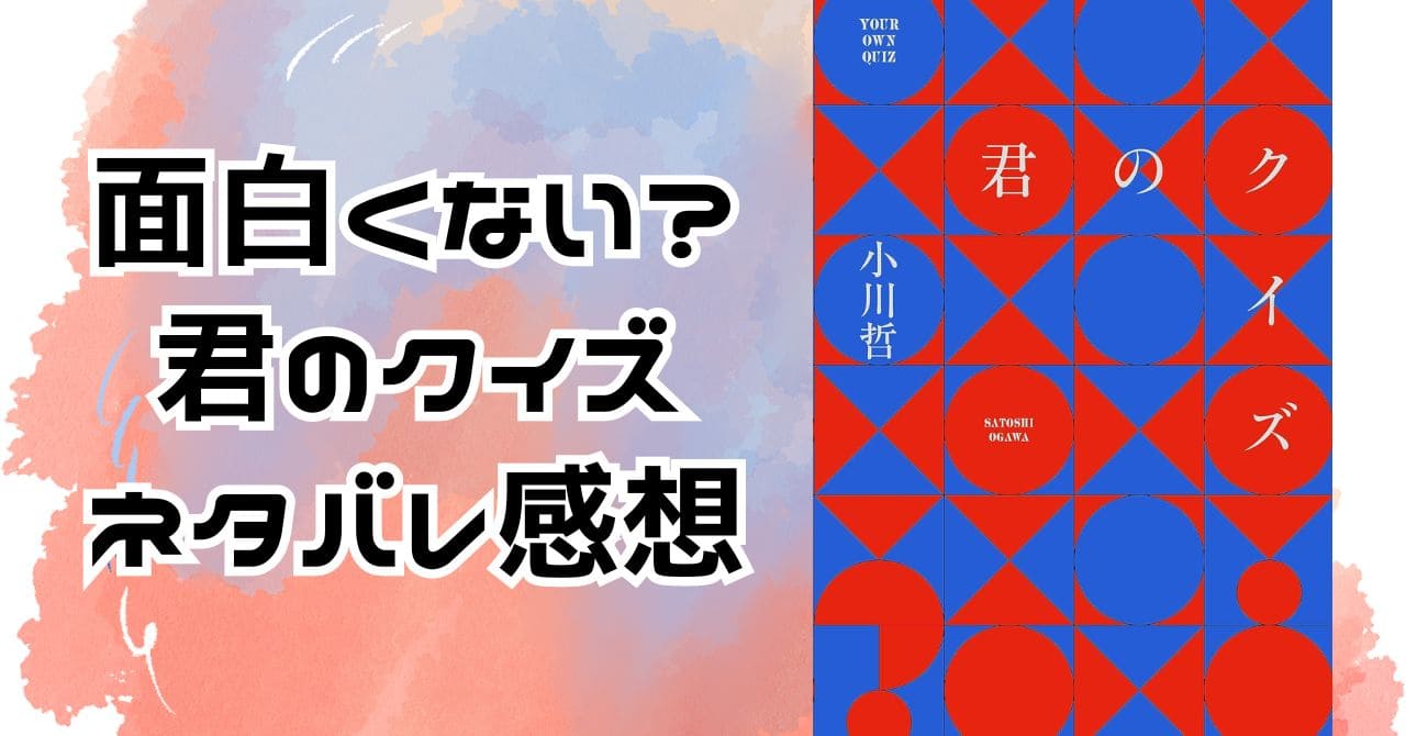 なぜ面白くない？『君のクイズ』ネタバレあらすじと感想。小川哲著作